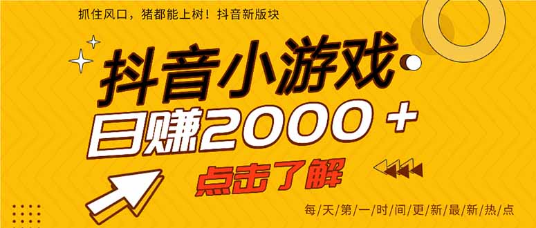 抖音小游戏实战教程：手机轻松日入300，掌握2025核心创收机会