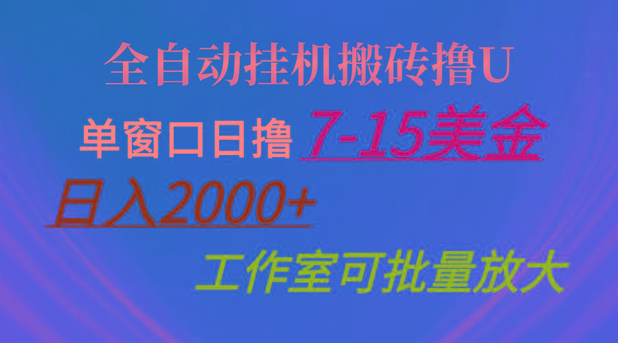 海外全自动挂机搬砖，单窗口日入7-15美金，个人工作室可操作的真实案例分享