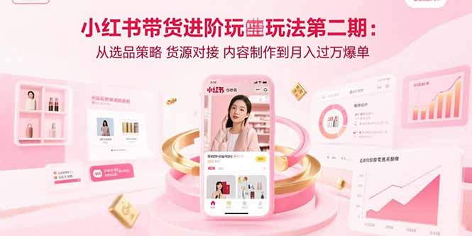 小红书带货进阶技巧：选品策略与爆单运营实战指南