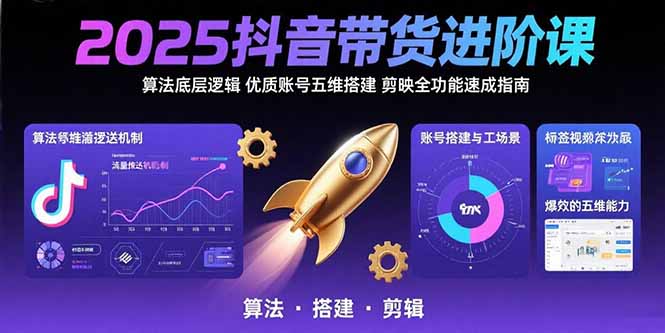 2025抖音带货技巧提升：算法逻辑解析与账号运营实战指南