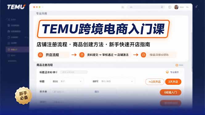 TEMU跨境电商新手快速开店指南：店铺注册流程与商品创建方法详解