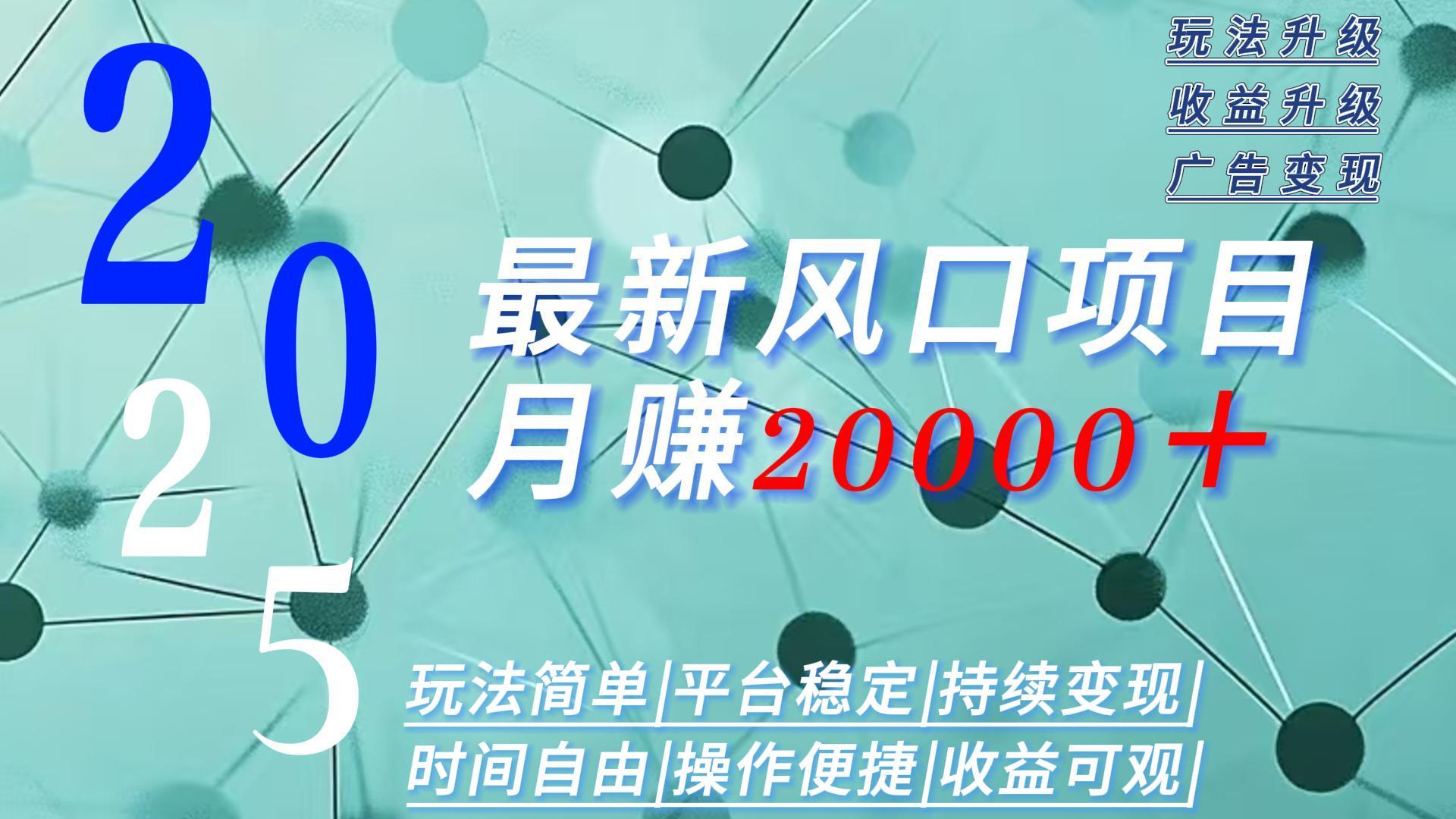 如何抓住2025年广告新机遇实现月入过万，时间自由的真实经验分享