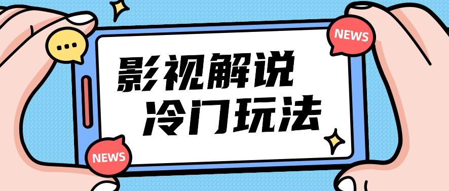影视解说新思路：国外视频简单转化，小白也能尝试月入过百的真实做法