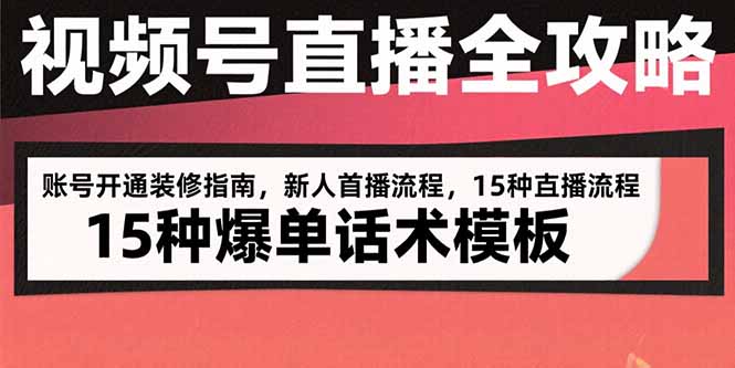 视频号直播实战全攻略：账号开通技巧、首播流程解析及爆单话术分享