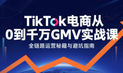 三千老师TikTok电商实战课：从0到千万GMV的完整攻略与避坑指南