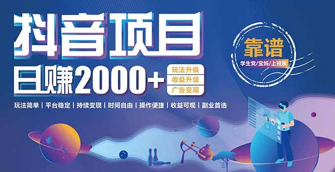 如何通过抖音小游戏实现日收益2000+的稳定变现模式？掌握这些技巧让平台红利持续释放
