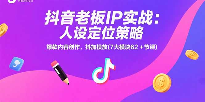 实体老板如何打造抖音IP？从人设定位到抖加投放的全流程实战指南
