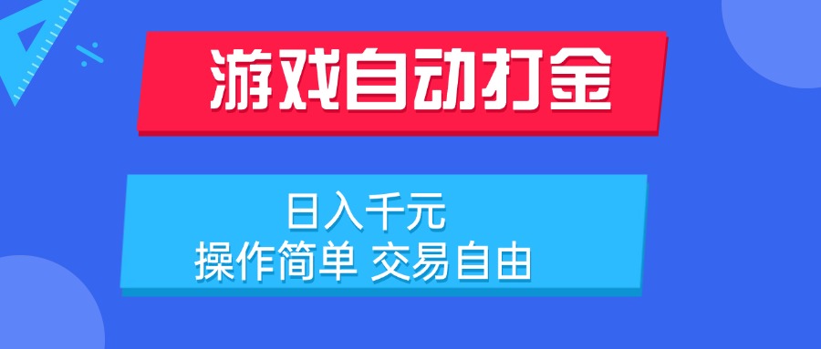 游戏自动打金轻松日入千元，操作简单交易自由的真实体验分享