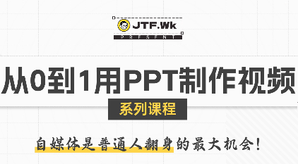 自媒体视频制作教程：PPT从入门到精通，打造爆款内容秘籍