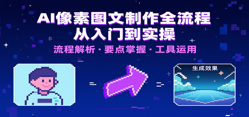 如何快速掌握AI像素图文制作？内容要点与实用工具全解析
