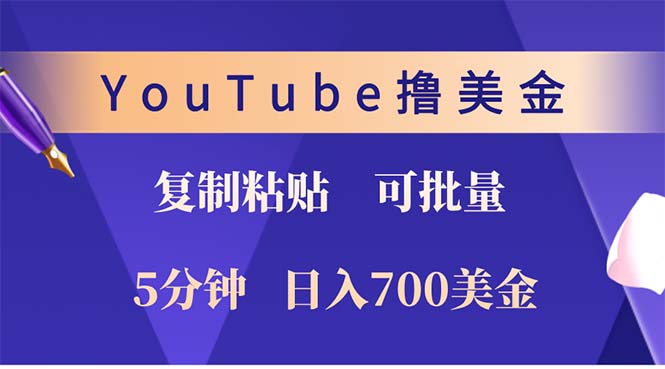 如何通过YouTube复制粘贴实现高收益操作方法详解