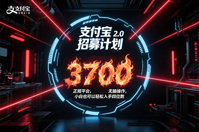 支付宝官方招募计划详解：正规平台操作步骤与奖励补贴全解析