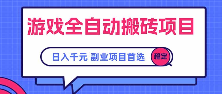 游戏全自动搬砖项目如何实现日入千元，副业赚钱真实案例分享