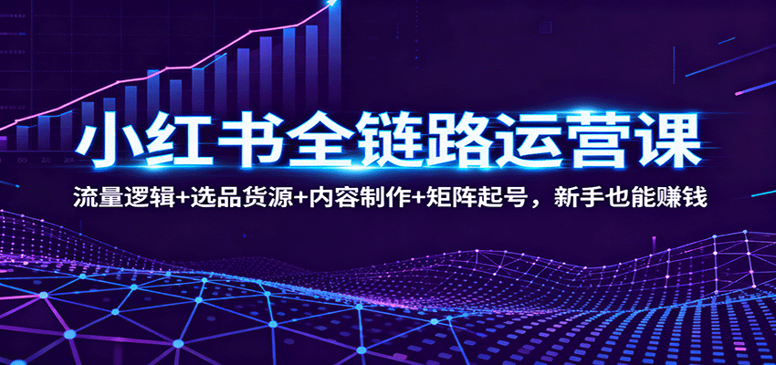 小红书全链路运营教程：从零到月入8万，新手也能掌握的流量选品秘诀