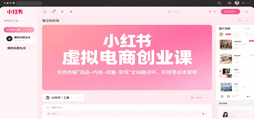小红书虚拟电商创业课深度解析：选品-内容-流量-变现全链路实战技巧