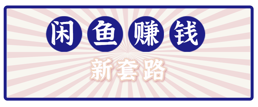 如何通过闲鱼引流结合网盘实现零成本副业月入过万
