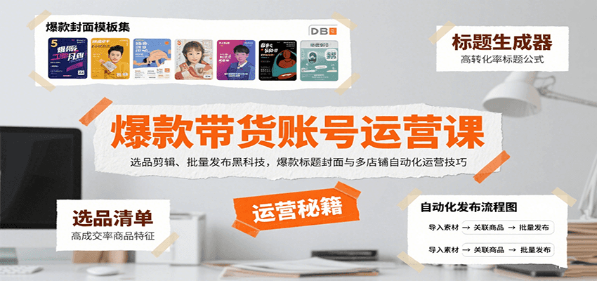 如何通过选品剪辑和自动化运营打造爆款带货账号，实现多店铺高效增长
