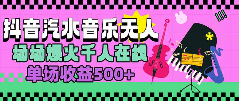 汽水音乐人无人直播爆火千人在线单场收益500+实操详解