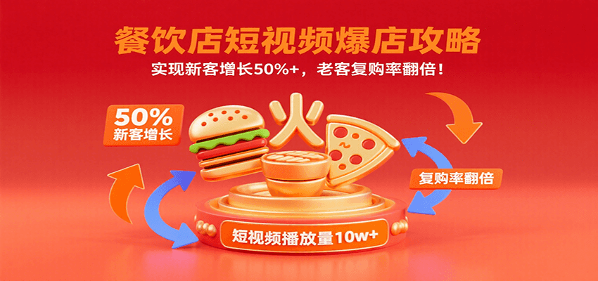 餐饮短视频如何吸引新客增长50%+并提升老客复购率？真实案例解析