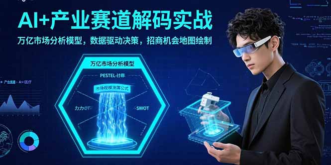 AI赋能产业招商：数据驱动决策与万亿市场机会地图绘制全解析