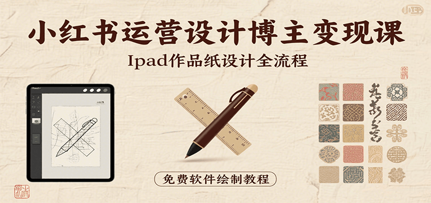 小红书设计博主iPad手把手教作品纸设计全流程，免费软件+避坑经验分享