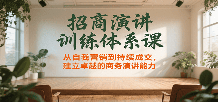 如何通过21天招商演讲训练体系课，掌握自我营销技巧并持续成交，建立卓越商务演讲能力