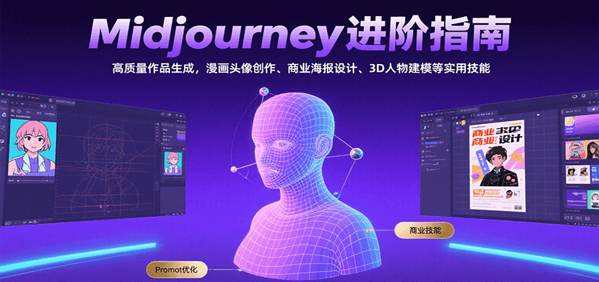 如何用Midjourney创作高质量作品，从漫画头像到商业海报全解析