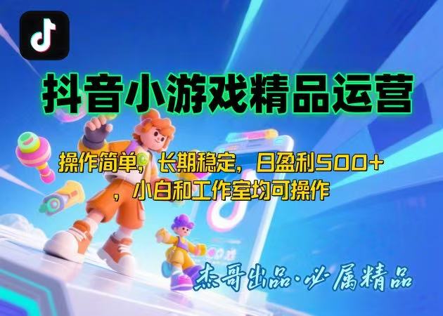抖音小游戏项目实战教程：长期稳定盈利技巧分享，小白也能轻松上手