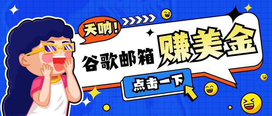 谷歌邮箱看广告赚钱方法详解，如何日赚50+美金，真实案例分享