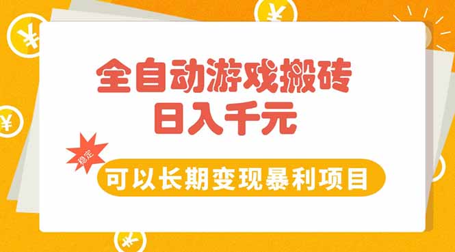 全自动游戏搬砖项目长期稳定变现，小白副业日入过千真实分享