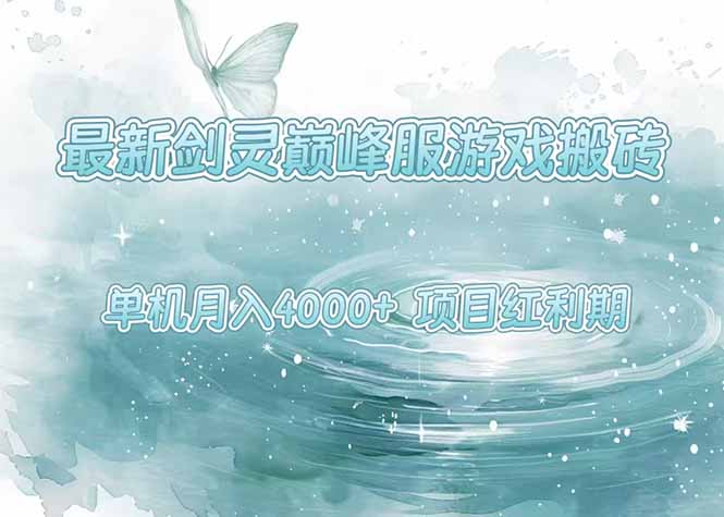 剑灵巅峰服全自动搬砖教程：月入4000+，操作简单副业首选