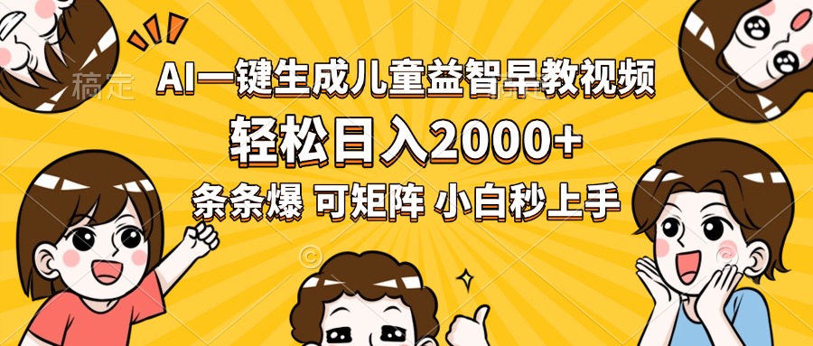用AI工具轻松制作儿童早教视频，实现高效变现的实操指南
