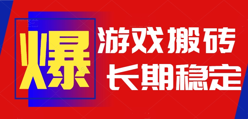 全自动游戏搬砖项目详解：无需操作轻松日赚一千，稳定长期操作指南