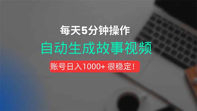 如何不到5分钟一键生成故事短视频，AI自动剪辑配音全搞定