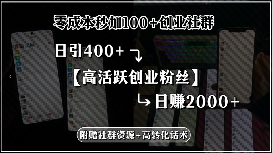 如何在创业社群零成本日引流400+高意向粉丝并实现稳定变现