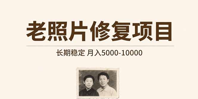如何开展老照片修复业务 实现稳定月入5000-10000的盈利模式