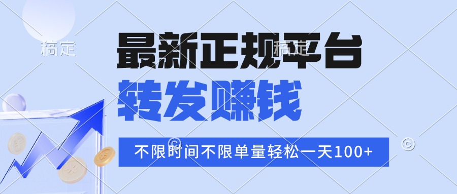 2025年正规平台转发视频赚钱，不限单量单价高，轻松日入过百真相揭秘