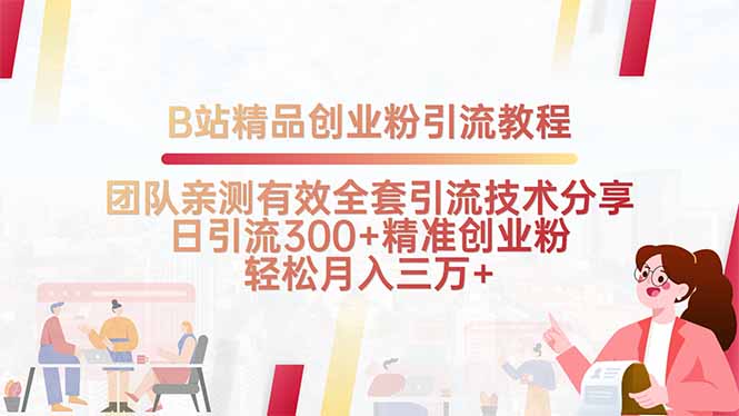 如何在B站实现高效引流，团队实测日增粉300+的实用技巧分享