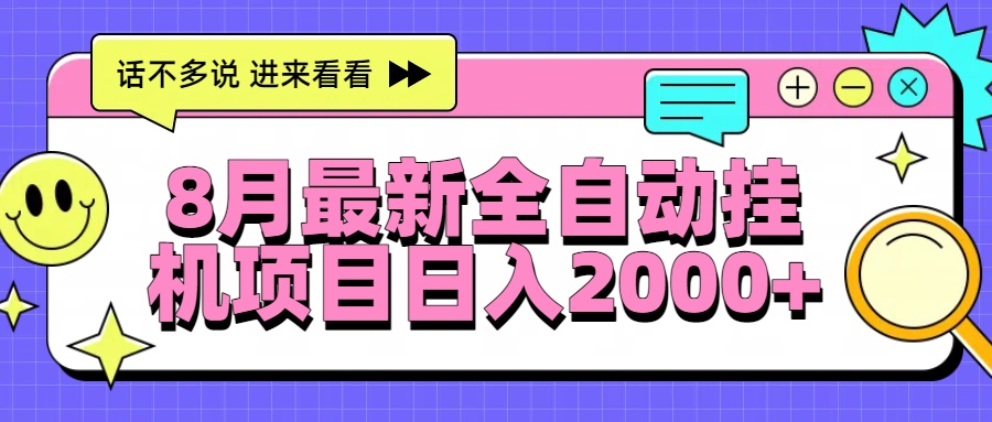 如何通过全自动挂机项目实现稳定日入2000+，真实经验分享