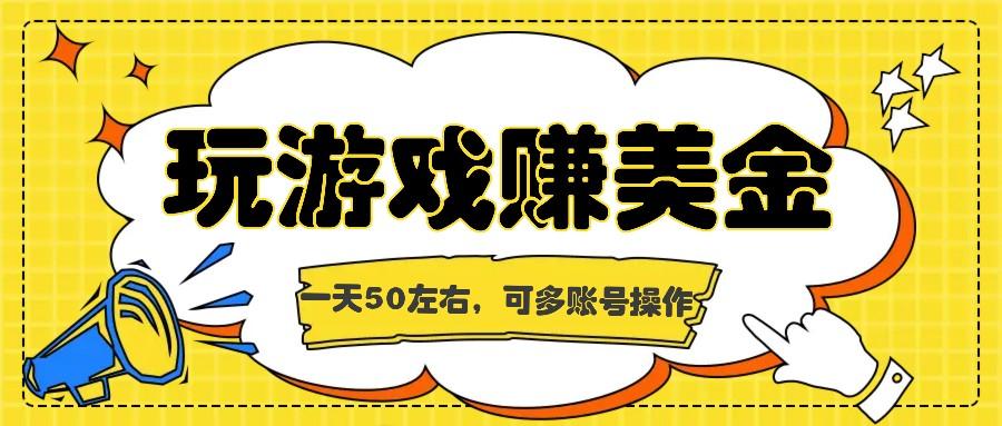 海外游戏任务平台，轻松赚美金，多账号操作可行吗？真实体验分享