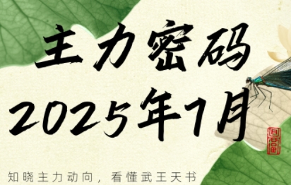 周公子主力密码深度解析：2024年7月最新股市动向与买卖策略