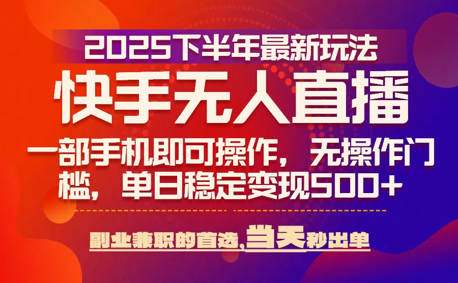 快手无人直播新玩法，一部手机当天出单，揭秘2025年高收益操作方法