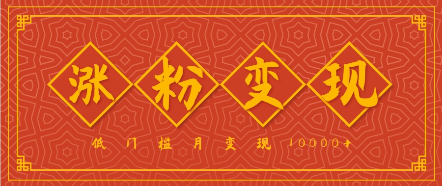 如何用国学短视频实现低门槛月入过万，涨粉变现技巧全解析