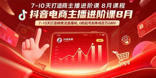 抖音电商主播实战进阶：7天掌握精准推流，0粉起号到百万GMV全攻略