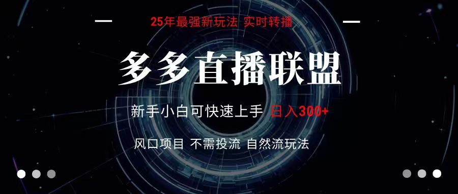 多多直播联盟创新玩法：无需电脑配置单机日入300+，简单高效变现指南