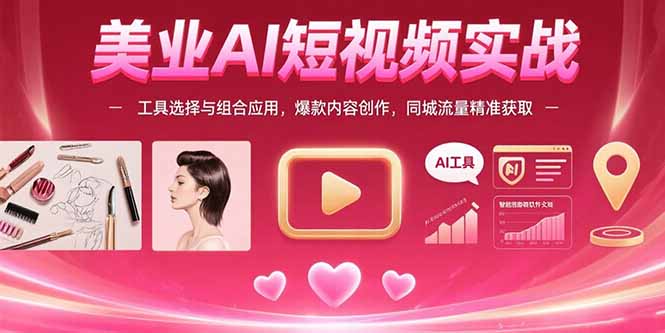 美业人必备：AI短视频工具组合应用，精准引流教程