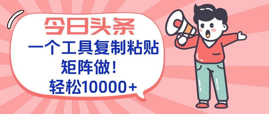 探索今日头条新玩法：借工具矩阵操作实现高效增长