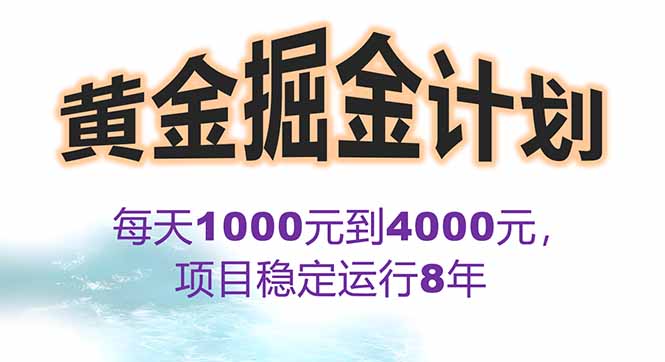 黄金对冲掘金计划每日收益1K-4K的真相解析