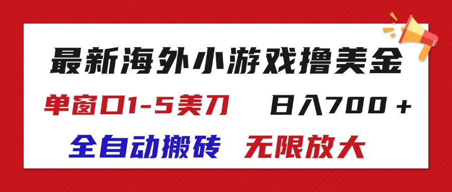 海外塔防小游戏全自动搬砖脚本深度解析：单窗口日产1-5美金操作指南