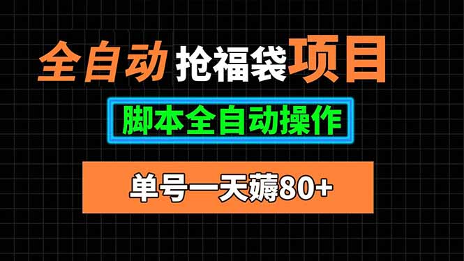 全自动抢福袋脚本操作经验分享，稳定单号80+，真实体验全记录